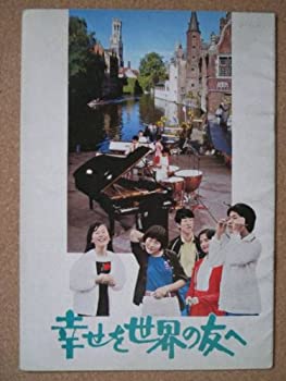 【中古】(非常に良い)映画パンフレット 幸せを世界の友へ(1979作品) 発行所:松竹株式会社事業部(A4版) 監督:斎藤耕一 出演:谷村敬子 西村由紀江 大竹...