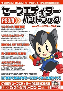 【中古】隔月刊コードフリークAR別冊 セーブエディターハンドブック (PS3用)