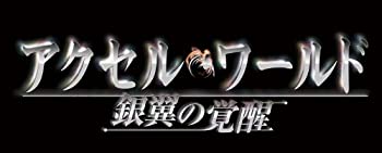 【中古】アクセル・ワールド -銀翼の覚醒- (通常版) - PS3【メーカー名】バンダイナムコゲームス【メーカー型番】【ブランド名】バンダイナムコエンターテインメント【商品説明】アクセル・ワールド -銀翼の覚醒- (通常版) - PS3当店では初期不良に限り、商品到着から7日間は返品をお受けいたします。イメージと違う、必要でなくなった等、お客様都合のキャンセル・返品は一切お受けしておりません。中古品の場合、基本的に説明書・外箱・ドライバーインストール用のCD-ROMはついておりません。商品名に「限定」「保証」等の記載がある場合でも特典や保証・ダウンロードコードは付いておりません。写真は代表画像であり実際にお届けする商品の状態とは異なる場合があります。掲載と付属品が異なる場合は受注前に内容確認メールをお送りします。中古品の場合は中古の特性上、キズ・汚れがある場合があります。レンタル落ち商品は収納BOXや特典類など一切の付属品はありません他モール併売のため、万が一お品切れの場合はご連絡致します。ご注文からお届けまで1．ご注文　 ご注文は24時間受け付けております2．注文確認 　ご注文後、注文確認メールを送信します3．在庫確認　　　　 多モールでも併売の為、在庫切れの場合はご連絡させて頂きます。　 ※中古品は受注後に、再メンテナンス、梱包しますのでお届けまで4〜10営業日程度とお考え下さい。4．入金確認 前払い決済をご選択の場合、ご入金確認後に商品確保・配送手配を致します。5．出荷 配送準備が整い次第、出荷致します。配送業者、追跡番号等の詳細をメール送信致します。6．到着　 出荷後、1〜3日後に商品が到着します。 ※離島、北海道、九州、沖縄は遅れる場合がございます。予めご了承下さい。