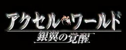 【中古】アクセル・ワールド -銀翼の覚醒- (通常版) - PSP