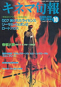 【中古】【キネマ旬報】No.1019　1989年10月上旬号　帝都大戦　［雑誌]