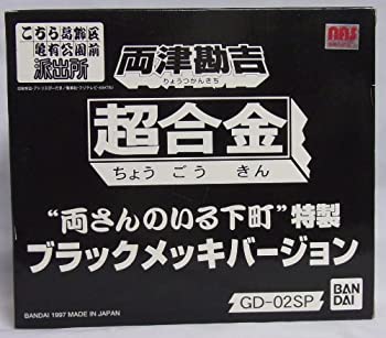 【中古】(未使用・未開封品)超合金　GD−02SP 両津勘吉 両さんのいる下町特製 ブラックメッキバージョン