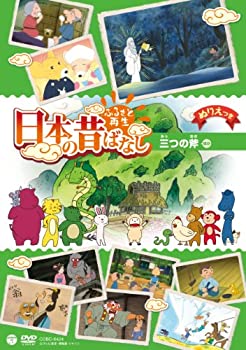 【中古】(非常に良い)ふるさと再生 日本の昔ばなし 「三つの斧」 [DVD]