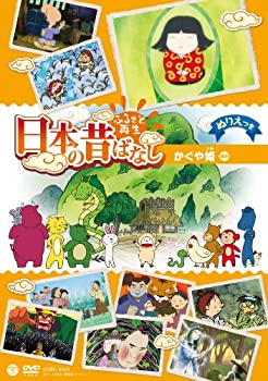乐天商城 - 【中古】(非常に良い)ふるさと再生 日本の昔ばなし 「かぐや姫」 [DVD]
