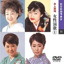 【中古】女性演歌(カラオケDVD/本人歌唱)