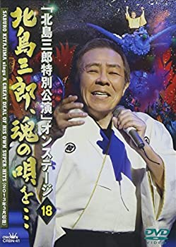 【中古】「北島三郎特別公演」オンステージ18 北島三郎、魂の唄を… [DVD]