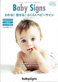 【中古】Baby Signs わかる！話せる！らくらくベビーサイン ベビーサイン公式キット