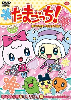 楽天COCOHOUSE【中古】たまごっち! キャラクターセレクション ゆめみっち&キラリっち編 ~ゆめキラバッグで大変身☆~ [DVD]