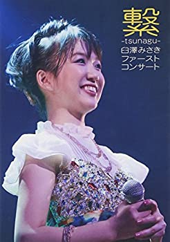 【中古】ファーストコンサート-繋ぐ- [DVD](2.0)