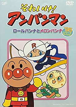 【中古】(非常に良い)それいけ！アンパンマン ロールパンナとメロンパンナ （’95シリーズセレクション） [レンタル落ち]
