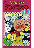 【中古】(非常に良い)それいけ！アンパンマン ’06 Vol.2 [レンタル落ち]