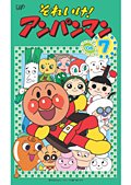 【中古】(非常に良い)それいけ！アンパンマン ’06 Vol.7 [レンタル落ち]
