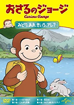 【中古】(非常に良い)おさるのジョージ みどり、あお、きいろ、アレ? [DVD]