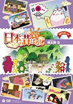 【中古】(非常に良い)ふるさと再生 日本の昔ばなし 「桃太郎」 [DVD]【メーカー名】日本コロムビア【メーカー型番】【ブランド名】コロムビアミュージックエンタテインメント【商品説明】ふるさと再生 日本の昔ばなし 「桃太郎」 [DVD]当店...