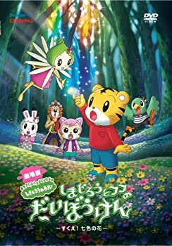 樂天商城 - 【中古】劇場版しまじろうのわお!しまじろうフフのだいぼうけん~すくえ!七色の花~ [DVD]