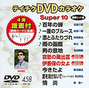 【中古】テイチクDVDカラオケ スーパー10(458)