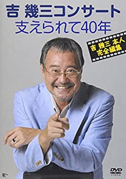 【中古】吉幾三コンサート 支えられて40年 [DVD]