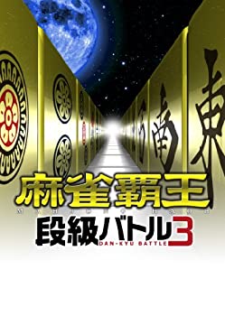 【中古】(非常に良い)麻雀覇王 段級