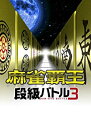 【中古】(非常に良い)麻雀覇王 段級バトル3 - PS3(3)
