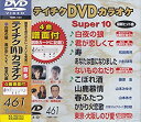【中古】(非常に良い)テイチクDVDカラオケ スーパー10(461)