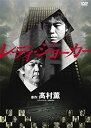 【中古】(非常に良い)レディ・ジョーカー DVDコレクターズBOX