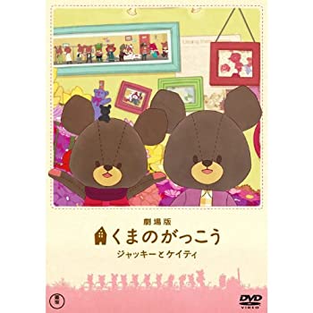 【中古】(非常に良い)劇場版 くまのがっこう~ジャッキーとケイティ~ [レンタル落ち]