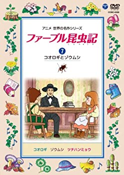 【中古】ファーブル昆虫記 (7)コオロギとゾウムシ [DVD]【メーカー名】日本コロムビア【メーカー型番】【ブランド名】コロムビアミュージックエンタテインメント【商品説明】ファーブル昆虫記 (7)コオロギとゾウムシ [DVD]当店では初期不良に限り、商品到着から7日間は返品をお受けいたします。イメージと違う、必要でなくなった等、お客様都合のキャンセル・返品は一切お受けしておりません。中古品の場合、基本的に説明書・外箱・ドライバーインストール用のCD-ROMはついておりません。商品名に「限定」「保証」等の記載がある場合でも特典や保証・ダウンロードコードは付いておりません。写真は代表画像であり実際にお届けする商品の状態とは異なる場合があります。掲載と付属品が異なる場合は受注前に内容確認メールをお送りします。中古品の場合は中古の特性上、キズ・汚れがある場合があります。レンタル落ち商品は収納BOXや特典類など一切の付属品はありません他モール併売のため、万が一お品切れの場合はご連絡致します。ご注文からお届けまで1．ご注文　 ご注文は24時間受け付けております2．注文確認 　ご注文後、注文確認メールを送信します3．在庫確認　　　　 多モールでも併売の為、在庫切れの場合はご連絡させて頂きます。　 ※中古品は受注後に、再メンテナンス、梱包しますのでお届けまで4〜10営業日程度とお考え下さい。4．入金確認 前払い決済をご選択の場合、ご入金確認後に商品確保・配送手配を致します。5．出荷 配送準備が整い次第、出荷致します。配送業者、追跡番号等の詳細をメール送信致します。6．到着　 出荷後、1〜3日後に商品が到着します。 ※離島、北海道、九州、沖縄は遅れる場合がございます。予めご了承下さい。