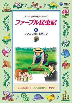 【中古】(非常に良い)ファーブル昆虫記 (10)フンコロガシとサソリ [DVD]