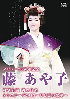 【中古】(非常に良い)デビュー25周年記念 藤あや子特別公演 滝の白糸 [DVD]