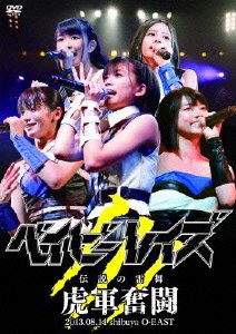 【中古】ベイビーレイズ伝説の雷舞!-虎軍奮闘- 2013.08.11 at shibuya O-EAST [DVD]