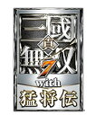 【中古】真・三國無双7 with 猛将伝 TREASURE BOX (初回封入特典(趙雲・王元姫・庶 特製コラボコスチューム ダウンロードシリアルコード)