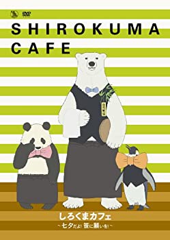 【中古】しろくまカフェ~七夕だよ! 笹に願いを! ~イベントDVD [通常版]