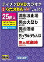 【中古】テイチクDVDカラオケ うたえもんW(101) 最新演歌編【メーカー名】テイチクエンタテインメント【メーカー型番】【ブランド名】テイチク【商品説明】テイチクDVDカラオケ うたえもんW(101) 最新演歌編当店では初期不良に限り、商品到着から7日間は返品をお受けいたします。イメージと違う、必要でなくなった等、お客様都合のキャンセル・返品は一切お受けしておりません。中古品の場合、基本的に説明書・外箱・ドライバーインストール用のCD-ROMはついておりません。商品名に「限定」「保証」等の記載がある場合でも特典や保証・ダウンロードコードは付いておりません。写真は代表画像であり実際にお届けする商品の状態とは異なる場合があります。掲載と付属品が異なる場合は受注前に内容確認メールをお送りします。中古品の場合は中古の特性上、キズ・汚れがある場合があります。レンタル落ち商品は収納BOXや特典類など一切の付属品はありません他モール併売のため、万が一お品切れの場合はご連絡致します。ご注文からお届けまで1．ご注文　 ご注文は24時間受け付けております2．注文確認 　ご注文後、注文確認メールを送信します3．在庫確認　　　　 多モールでも併売の為、在庫切れの場合はご連絡させて頂きます。　 ※中古品は受注後に、再メンテナンス、梱包しますのでお届けまで4〜10営業日程度とお考え下さい。4．入金確認 前払い決済をご選択の場合、ご入金確認後に商品確保・配送手配を致します。5．出荷 配送準備が整い次第、出荷致します。配送業者、追跡番号等の詳細をメール送信致します。6．到着　 出荷後、1〜3日後に商品が到着します。 ※離島、北海道、九州、沖縄は遅れる場合がございます。予めご了承下さい。