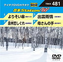 【中古】テイチクDVDカラオケ 音多Station W