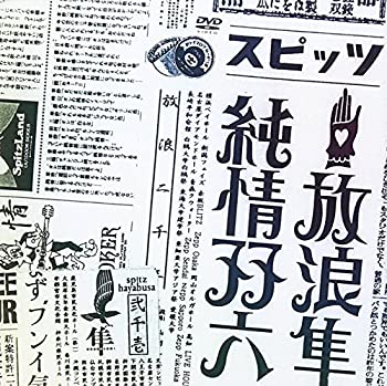 【中古】(非常に良い)放浪隼純情双六 Live 2000-2003 [DVD](2.0)