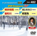 【中古】テイチクDVDカラオケ 音多Station W