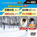 【中古】(非常に良い)テイチクDVDカラオケ 音多Station W