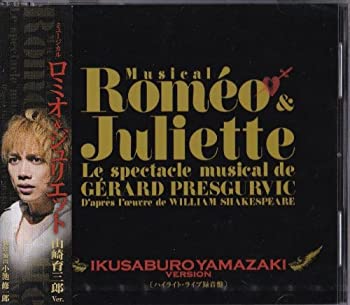 【中古】ミュージカル「ロミオ＆ジュリエット」　ハイライト・ライブ録音盤（山崎育三郎　Ver．）