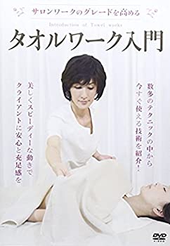 【中古】サロンワークのグレードを高める タオルワーク入門 [DVD]