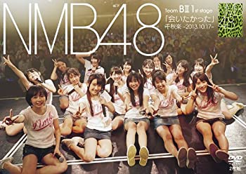 【中古】(非常に良い)NMB48 Team BII 1st stage「会いたかった」千秋楽 -2013.10.17- [DVD]【メーカー名】laugh out loud records【メーカー型番】【ブランド名】Laugh Out Loud Recor【商品説明】NMB48 Team BII 1st stage「会いたかった」千秋楽 -2013.10.17- [DVD]当店では初期不良に限り、商品到着から7日間は返品をお受けいたします。イメージと違う、必要でなくなった等、お客様都合のキャンセル・返品は一切お受けしておりません。中古品の場合、基本的に説明書・外箱・ドライバーインストール用のCD-ROMはついておりません。商品名に「限定」「保証」等の記載がある場合でも特典や保証・ダウンロードコードは付いておりません。写真は代表画像であり実際にお届けする商品の状態とは異なる場合があります。掲載と付属品が異なる場合は受注前に内容確認メールをお送りします。中古品の場合は中古の特性上、キズ・汚れがある場合があります。レンタル落ち商品は収納BOXや特典類など一切の付属品はありませ他モール併売のため、万が一お品切れの場合はご連絡致します。ご注文からお届けまで1．ご注文　 ご注文は24時間受け付けております2．注文確認 　ご注文後、注文確認メールを送信します3．在庫確認　　　　 多モールでも併売の為、在庫切れの場合はご連絡させて頂きます。　 ※中古品は受注後に、再メンテナンス、梱包しますのでお届けまで4〜10営業日程度とお考え下さい。4．入金確認 前払い決済をご選択の場合、ご入金確認後に商品確保・配送手配を致します。5．出荷 配送準備が整い次第、出荷致します。配送業者、追跡番号等の詳細をメール送信致します。6．到着　 出荷後、1〜3日後に商品が到着します。 ※離島、北海道、九州、沖縄は遅れる場合がございます。予めご了承下さい。