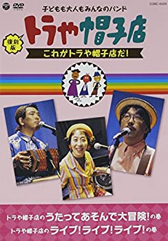 【中古】復刻版 トラや帽子店 これがトラや帽子店だ! [DVD]