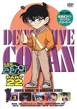 【中古】名探偵コナン PART22 Vol.3 [DVD]