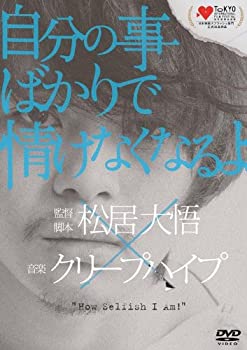 楽天COCOHOUSE【中古】自分の事ばかりで情けなくなるよ（初回限定版） [DVD]