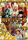 【中古】(未使用品)ハルサーエイカー2 (完全版) [DVD]