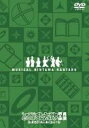 【中古】(非常に良い)ミュージカル「忍たま乱太郎」第4弾 再演~最恐計画を暴き出せ!!~ [DVD]