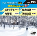 【中古】テイチクDVDカラオケ 音多Station W