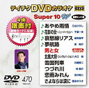 【中古】(非常に良い)テイチクDVDカラオケ スーパー10W(470)