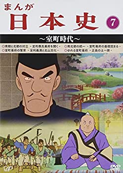 【中古】(未使用品)まんが日本史(7)~室町時代~ [DVD]