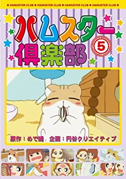 【中古】ハムスター倶楽部 5 [DVD] 1