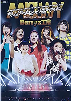 【中古】(未使用品)Berryz工房 10周年記念 日本武道館スッぺシャルライブ2013~やっぱりあなたなしでは生きてゆけない~ [DVD]